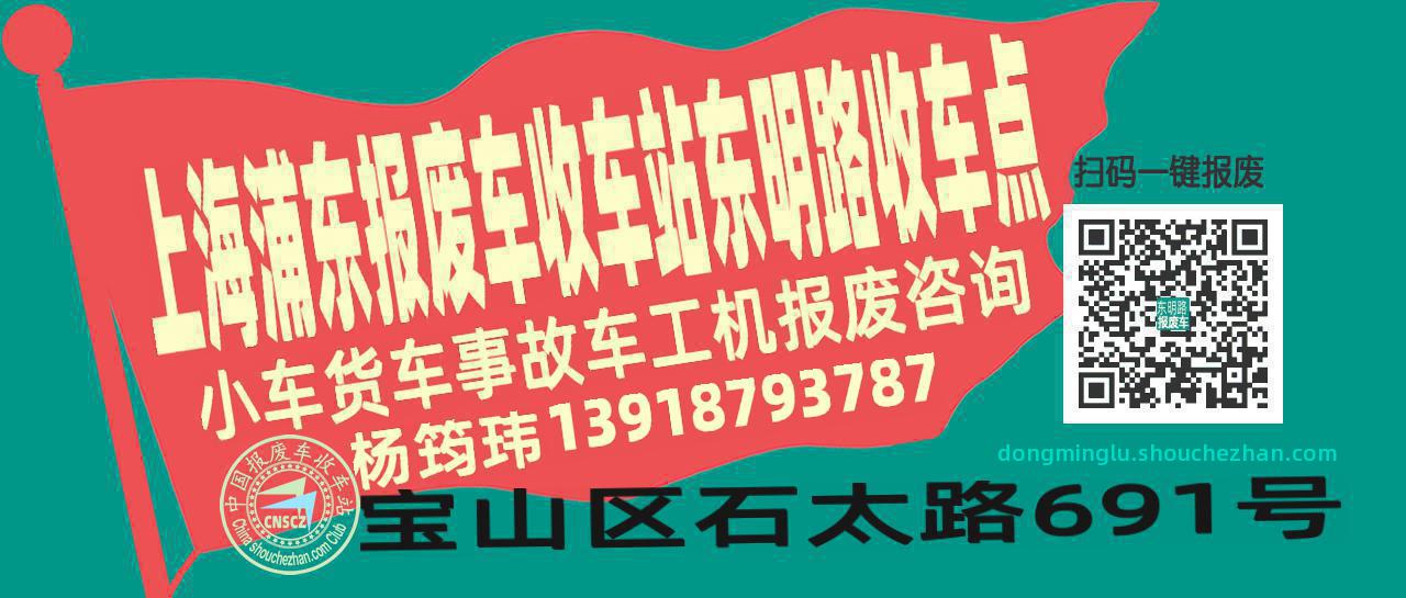 上海浦东报废车收车站东明路收车点